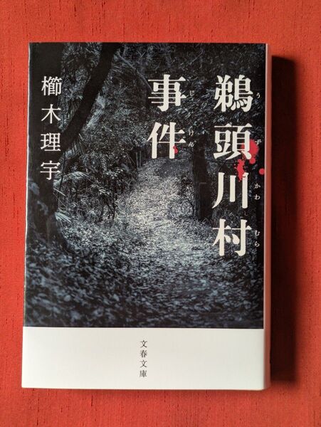 文春文庫 鵜頭川村事件 櫛木理宇
