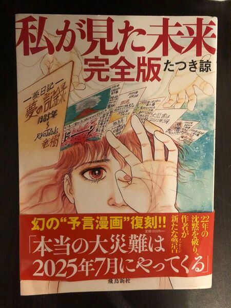 私が見た未来 完全版 たつき諒 飛鳥新社