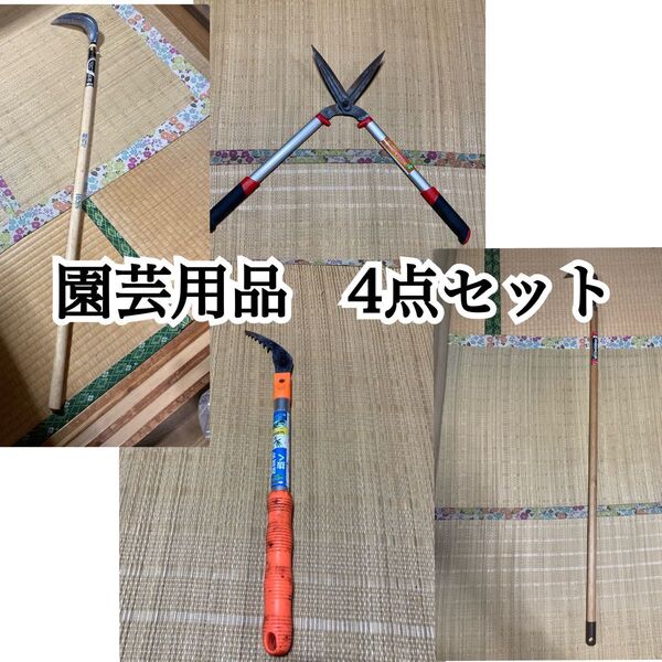 草刈り 園芸用品 4点セット