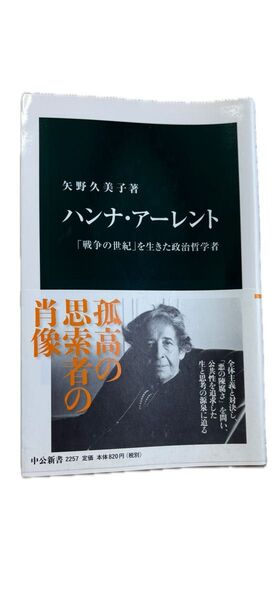 ハンナ・アーレント 「戦争の世紀」を生きた政治哲学者 (中公新書 2257) 矢野久美子/著
