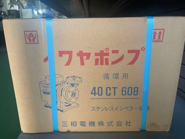 新品 未開封 イワヤポンプ 40CT608 60Hz 循環ポンプ 鋳物製 CT型(保護カバー付) 屋外設置用 フランジ口径40