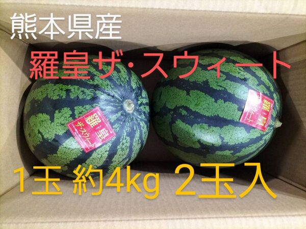 (家庭用)羅皇ザ・スウィート約4kg 2玉入①