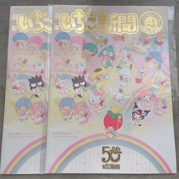 いちご新聞 2025年4月号 サンリオ 2冊