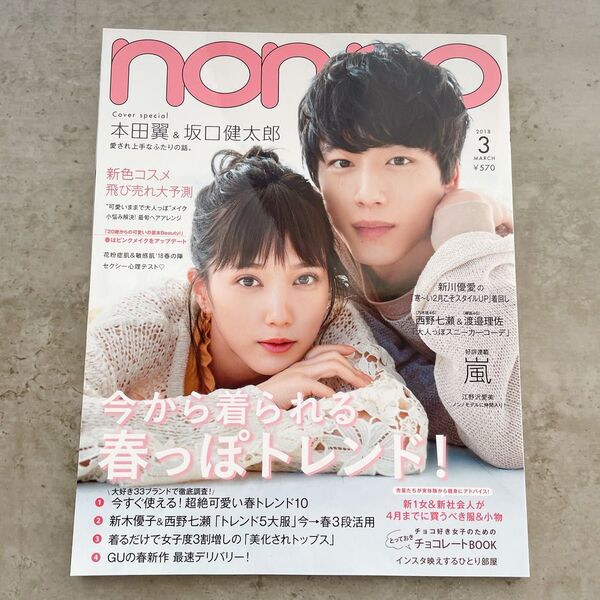 non-no ノンノ 坂口健太郎 本田翼 2018年3月号 集英社