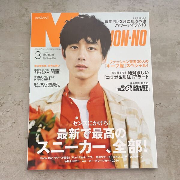 MENS NON-NO 坂口健太郎 2020年3月号 表紙 集英社