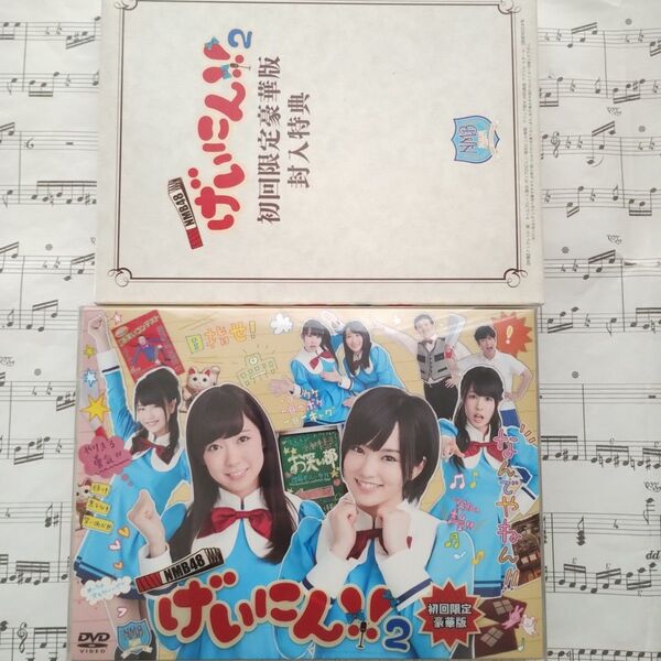 特典未開封美品 NMB48 げいにん!!2 〈初回限定豪華版DVD4枚組〉