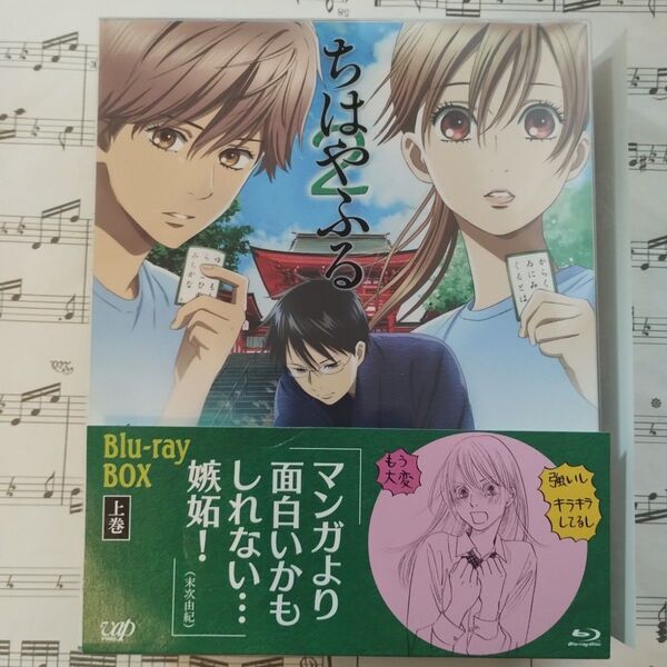 特典未開封「ちはやふる2 Blu-ray BOX 上巻〈初回限定版ブルーレイ4枚組〉」