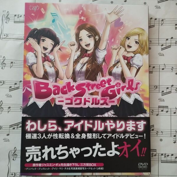 特典未開封「Back Street Girls-ゴクドルズ- DVD-BOX〈2枚組〉」