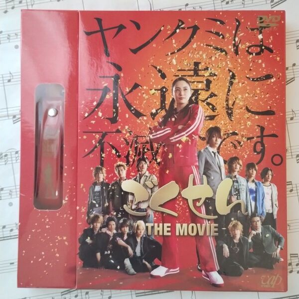 特典未開封美品「ごくせん THE MOVIE〈初回限定版DVD2枚組〉」