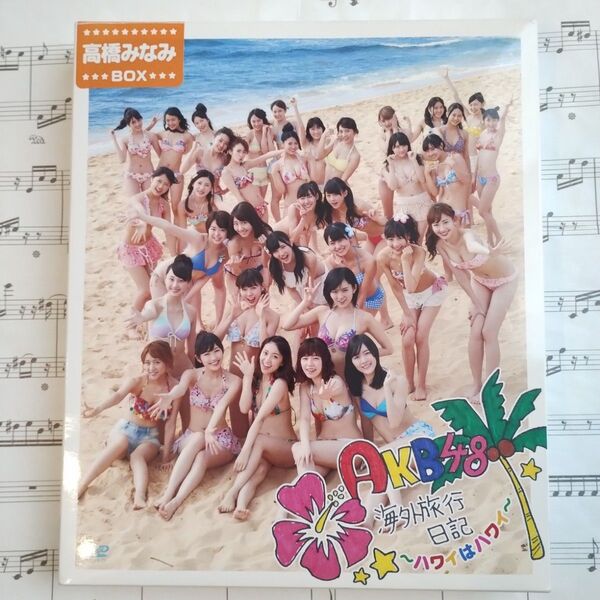 生写真付美品 AKB48海外旅行日記 ハワイはハワイ 高橋みなみBOX DVD