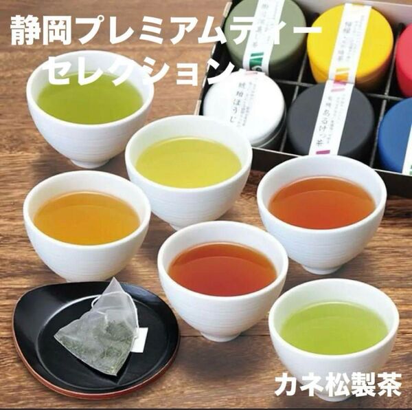 新品 未開封 カネ松製茶 静岡プレミアムティー セレクション ティーパック 高級 希少 レア 茶葉 緑茶 お茶 日本茶 日本 国産
