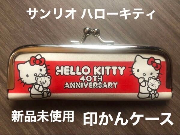 新品未使用 ハローキティ 印鑑 ケース がま口 40周年記念 印かん 判子 ハンコ 朱肉 カバー 収納 保管 キャラクター キティ
