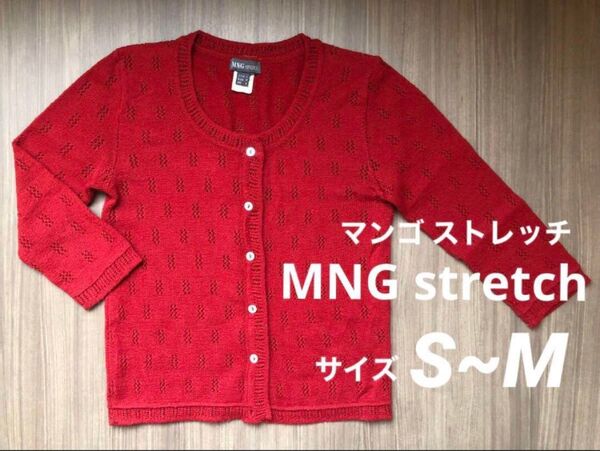 MNG stretch マンゴ 七分袖 ニット カーディガン 赤 レッド 女性 レディース 大人 透かし S M 長袖 春秋 中古