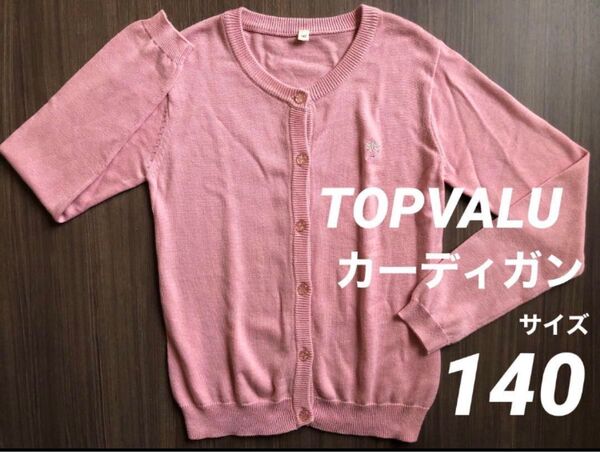 ほぼ未使用 女の子 140 ピンク カーディガン 長袖 秋冬 トップス ニット ワンピース コーディネート お嬢様 子 フォーマル