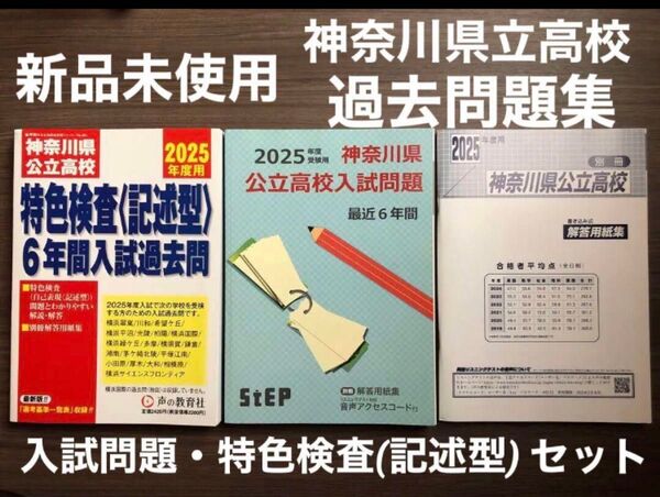 神奈川県公立高校 特色検査 記述型 5年間入試問題過去問題集 2025年度用 公立 高等学校 ドリル 過去問題 塾教材 本 セット