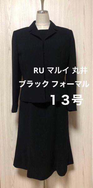 used美品 ブラックフォーマル 喪服 11号13号 L 丸井 RU 黒 スーツ ジャケット ワンピース スカート リボン セット