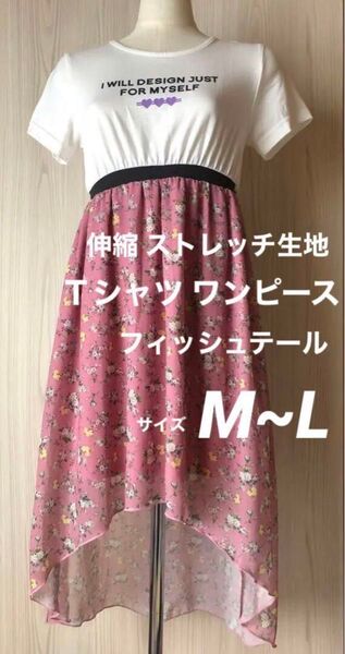 美品 フィッシュテール アンシンメトリー ワンピース 半袖 白Tシャツ リボン 英字 スカート 花 ピンク 女の子 女子 M L