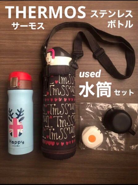 used 水筒 サーモス THERMOS 保冷 保温 ステンレス ボトル 魔法瓶 直飲み コップ カップ ホット ドリンク セット