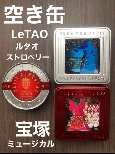 菓子 空き缶 LeTAO ルタオ ストロベリー 缶 宝塚 スチール缶 チョコレート クッキー 収納 小物入れ ケース 3個 セット