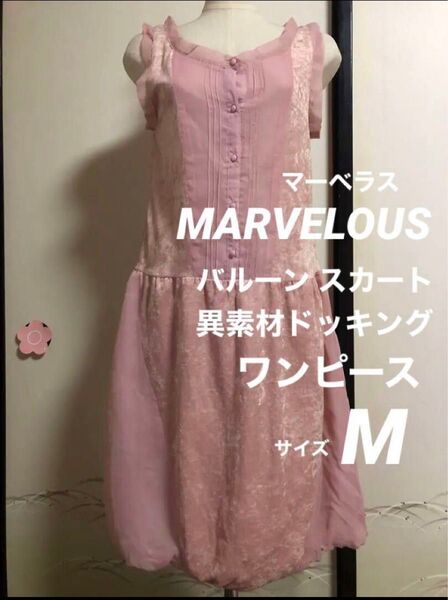 used マーベラス 異素材 ドッキング バルーン スカート ワンピース ピンク フリル ノースリーブ 女性 レディース 春夏 M