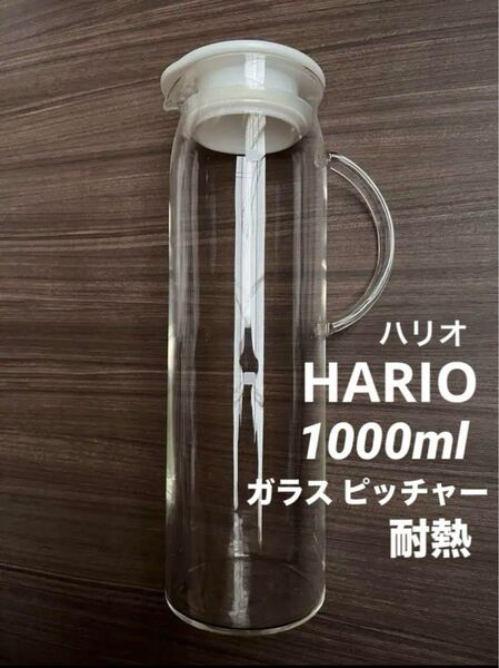 used ハリオ ガラス ピッチャー 1L ロング クリア 透明 HARIO ウォーターポット ガラスポット 保管 保存 水 麦茶