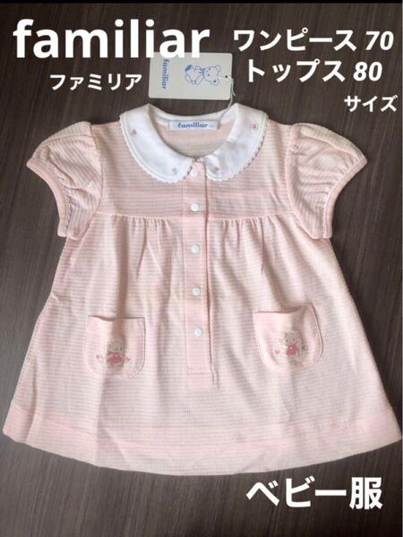 未使用 familiar 70 ワンピース 80 トップス ベビー ピンク 半袖 カットソー チュニック シャツ 女子 女の子 難