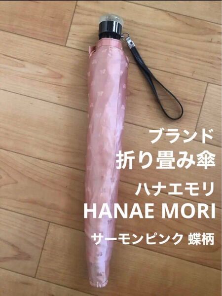 保管品 折り畳み傘 蝶々 サーモンピンク ハナエモリ 携帯 雨傘 傘 レディース 女性 ピンク 蝶 バタフライ 森英恵 ブランド