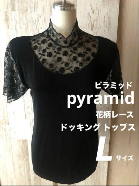 美品 レース ハイネック 黒 ブラック 半袖 トップス L レディース 女性 花柄 ストレッチ 伸縮 社交ダンス 肩パッド 春 夏
