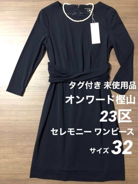 新品タグ付き 23区 ワンピース セレモニー スーツ フォーマル 正装 スカート 紺色 ネイビー 膝丈 32 SS XS XXS