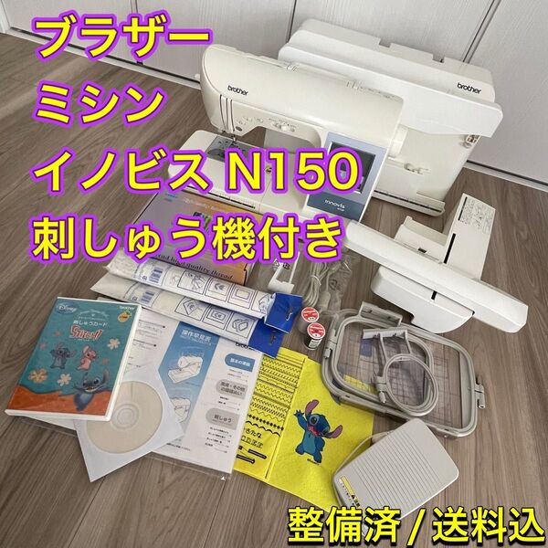 ブラザー コンピュータ ミシン イノビス N150 【中古/整備済】