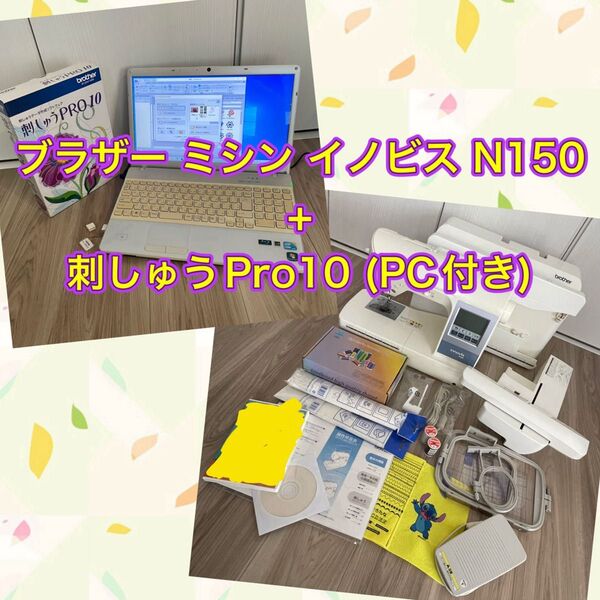ブラザー イノビス N150 + 刺しゅうPro10 (PC付き)【中古/整備済】
