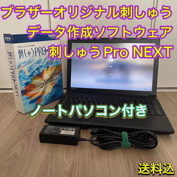 ブラザー 刺しゅうPro NEXT (brother) オリジナル刺しゅうデータ作成ソフトウェア + ノートパソコン