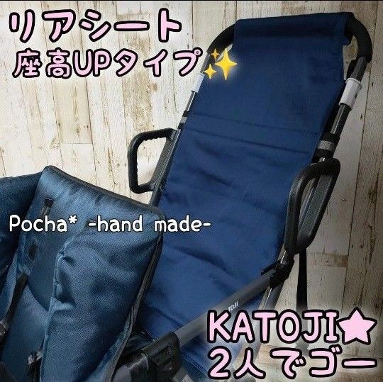 カトージ 二人でゴー 2人乗りベビーカー 2人でゴー 背もたれシート リアシート ネイビー 西松屋 お昼寝便利アイテム