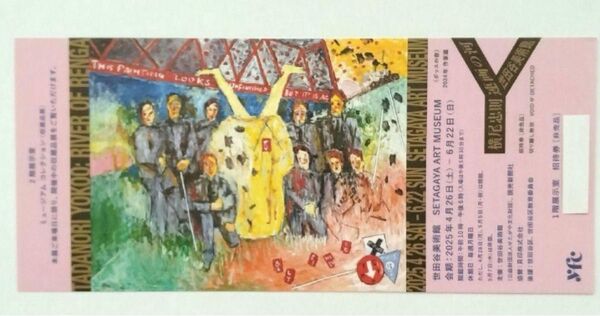 横尾忠則 連画の河 招待券1枚 世田谷美術館 2025/6/22日迄開催