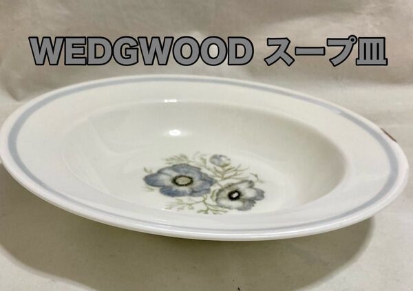 「廃盤 希少品」WEDGWOODウェッジウッド グレンミスト リムスープ皿 20.5cm 高さ3.5cm