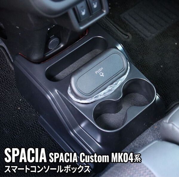 スペーシアカスタム MK54S パーツ コンソールボックス