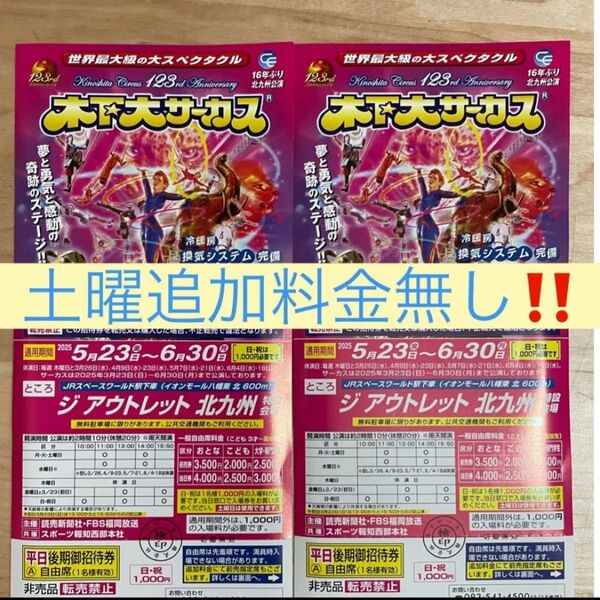 木下大サーカス ジアウトレット北九州 自由席招待券