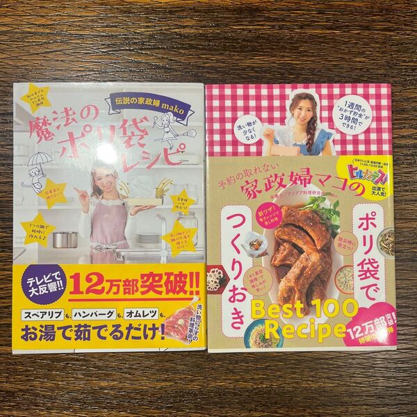 レシピ本 2冊セット 魔法のポリ袋レシピ/家政婦マコ