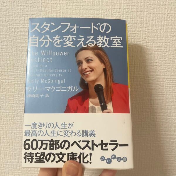 スタンフォードの自分を変える教室 (だいわ文庫 304-1G) ケリー・マクゴニガル/著 神崎朗子/訳