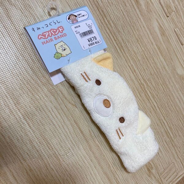 すみっコ すみっコぐらし ねこ ヘアバンド 洗顔 新品未使用