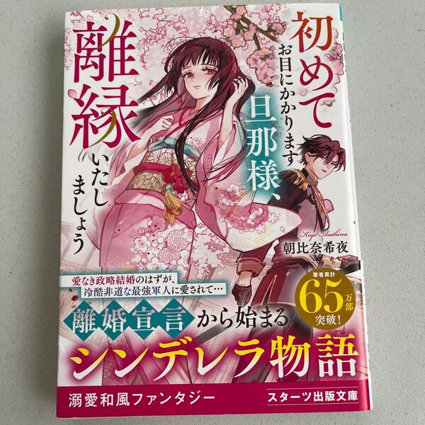 初めてお目にかかります旦那様、離縁いたしましょう (スターツ出版文庫 Sあ3-10) 朝比奈希夜/著