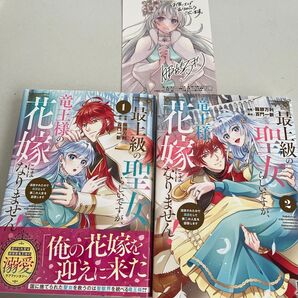 最上級の聖女らしいですが、竜王様の花嫁にはなりません! 追放されたので薬師として第二の人生を謳歌します 2巻 全巻セット