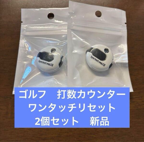 【新品】ゴルフ 打数 カウント スコアカウンター ホワイト 2個セット