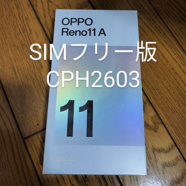 新品未開封 シュリンク付 OPPO Reno11A SIMフリー版 CPH2603 ダークグリーン