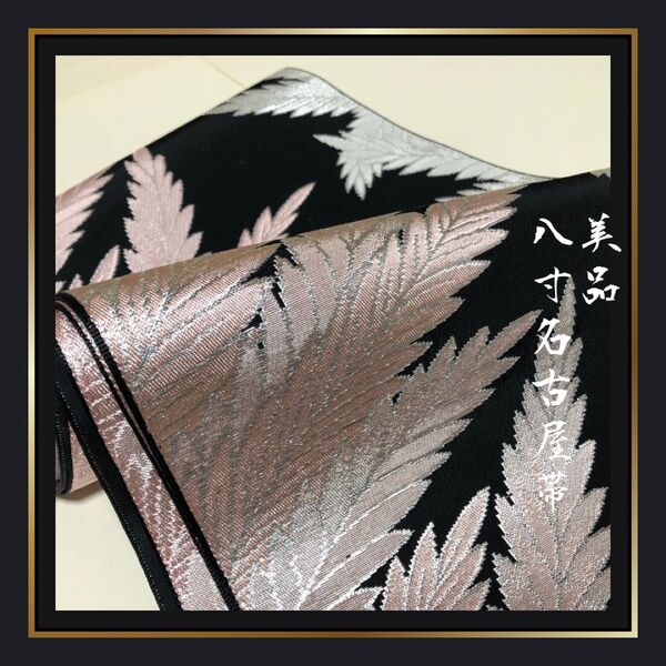 美品【八寸名古屋帯】黒 白銀 葉っぱ柄 キラキラ かわいい 全通柄 開き仕立て 正絹 人気