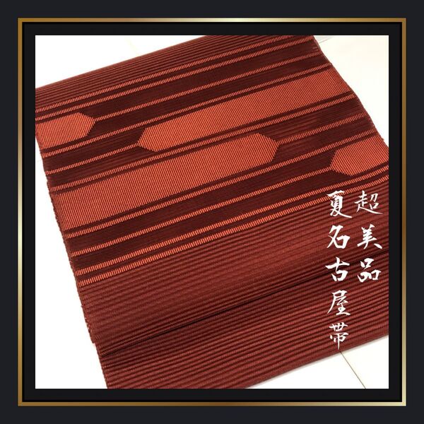 超美品【夏名古屋帯】茜色 正絹 芯なし 松葉仕立て お太鼓柄 夏帯 盛夏 浴衣 夏着物