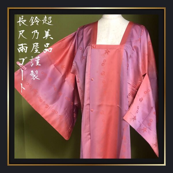 超美品【鈴乃屋謹製/雨ゴート】ピンク パープル グラデ ぼなし ユリ 花柄 しつけ糸つき 大きめ トール 裄丈長め