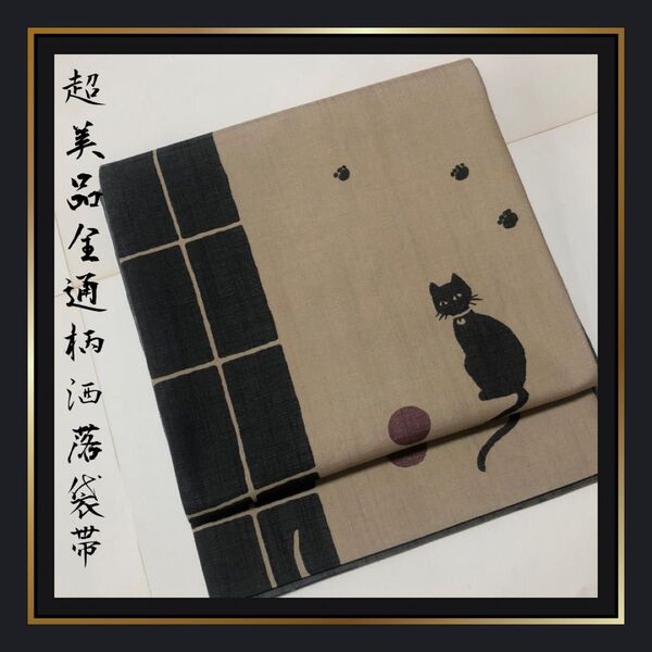 超美品【洒落袋帯】新品同様 猫柄 黒猫 足跡 全通柄 綿 カジュアル cat