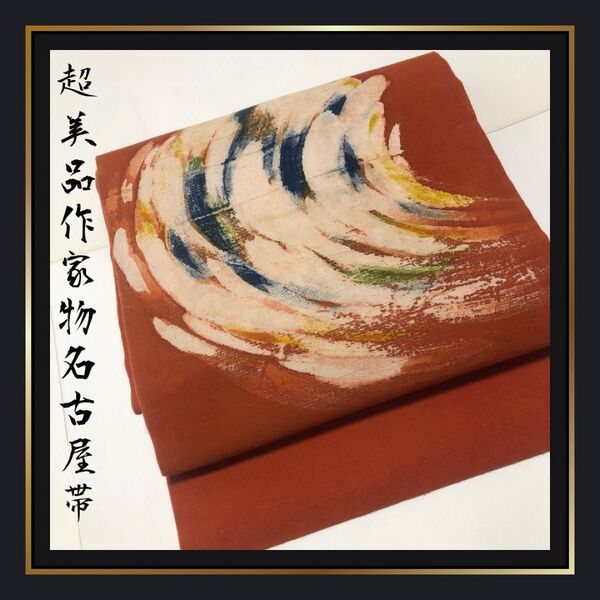 新品同様【作家物/九寸名古屋帯】染め帯 オレンジ色 赤茶色 抽象画 落款 お太鼓柄 紬地 超美品