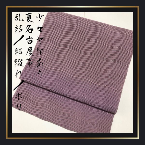 少々難あり【夏帯/夏名古屋帯】絽綴れ 乱絽 薄紫 パープル ポリエステル 化繊 よろけ縞 無地